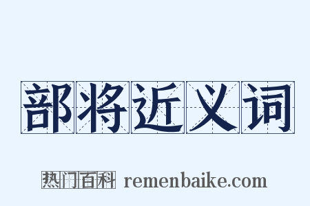 部将近义词是什么意思的图片